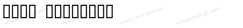 pure love字体转换